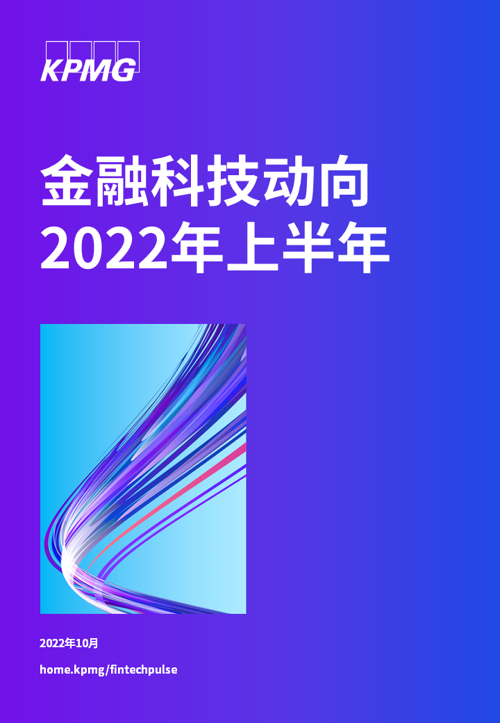 毕马威发布《金融科技动向2022年上半年》报告！(图1)