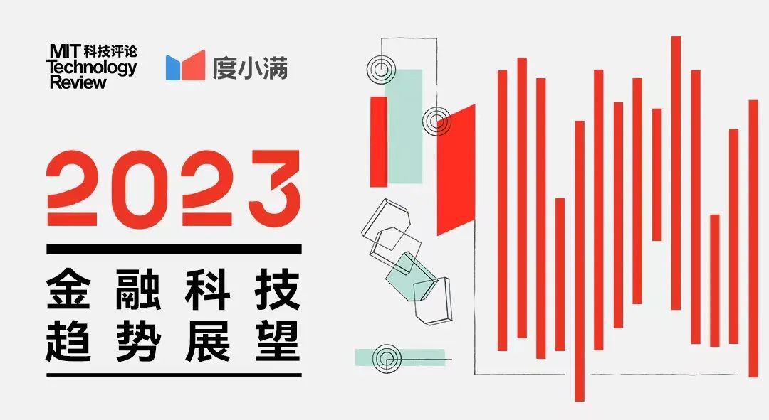 《2023年金融科技趋势展望》发布，提出十大技术趋势(图2)