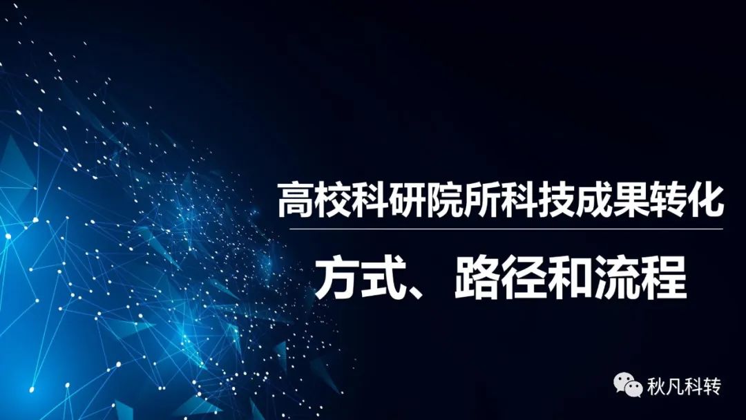 高校科研院所科技成果转化方式、路径和流程(图1)