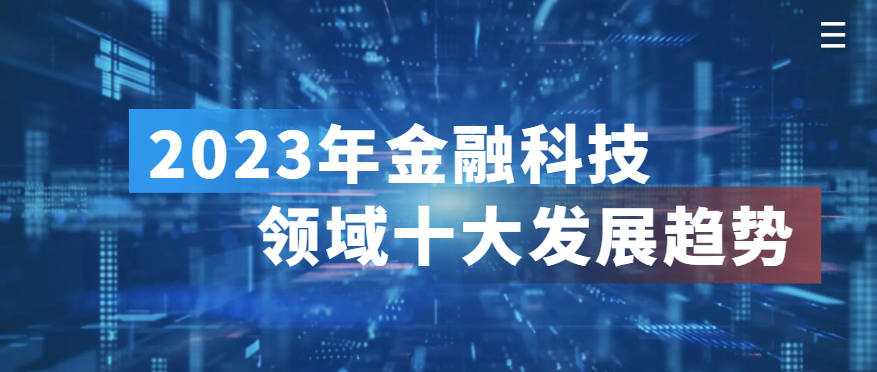 2023年金融科技领域十大发展趋势展望(图1)