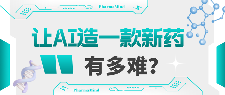 让AI造一款新药有多难？(图1)